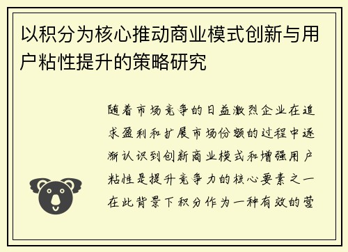 以积分为核心推动商业模式创新与用户粘性提升的策略研究