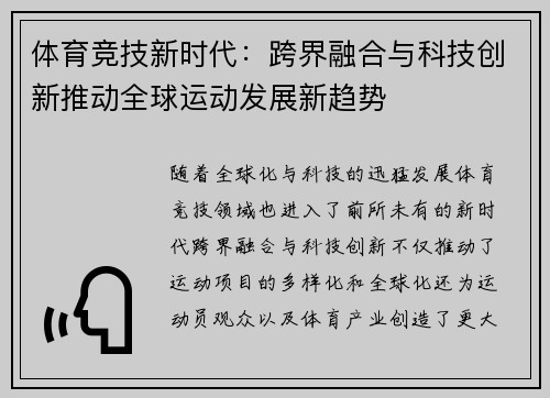 体育竞技新时代：跨界融合与科技创新推动全球运动发展新趋势