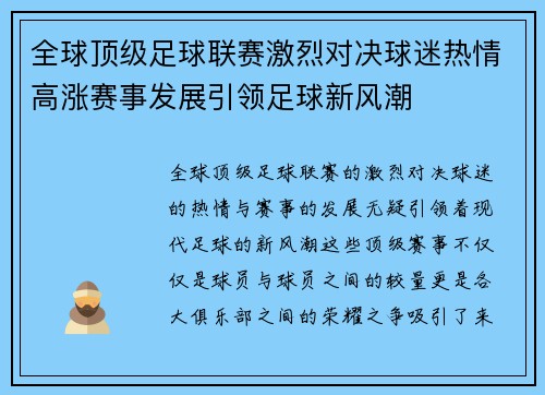 全球顶级足球联赛激烈对决球迷热情高涨赛事发展引领足球新风潮