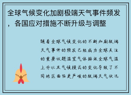 全球气候变化加剧极端天气事件频发，各国应对措施不断升级与调整