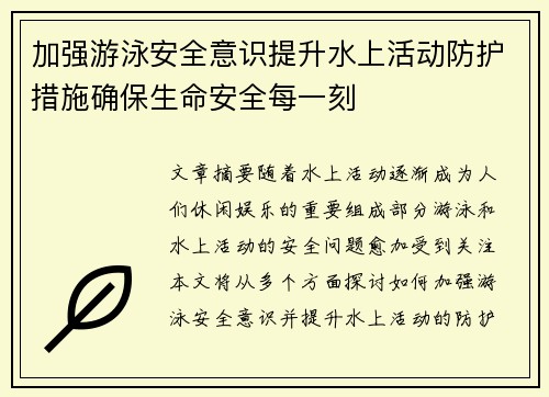 加强游泳安全意识提升水上活动防护措施确保生命安全每一刻