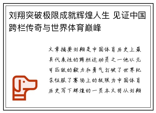 刘翔突破极限成就辉煌人生 见证中国跨栏传奇与世界体育巅峰