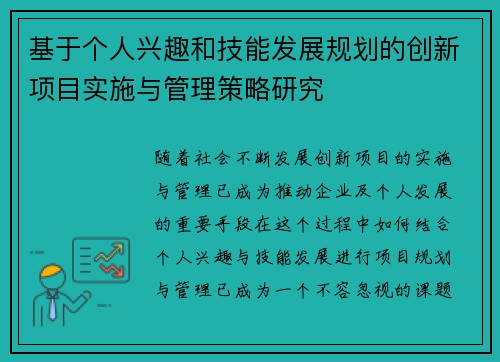 基于个人兴趣和技能发展规划的创新项目实施与管理策略研究