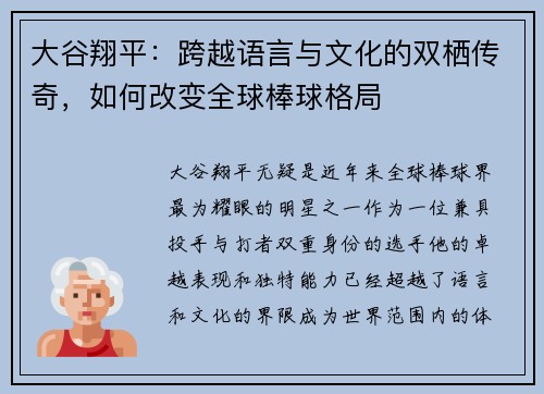 大谷翔平：跨越语言与文化的双栖传奇，如何改变全球棒球格局