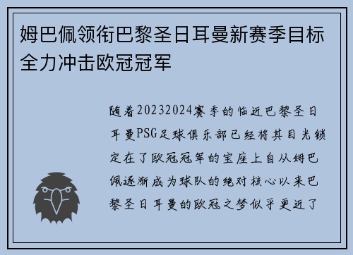 姆巴佩领衔巴黎圣日耳曼新赛季目标全力冲击欧冠冠军