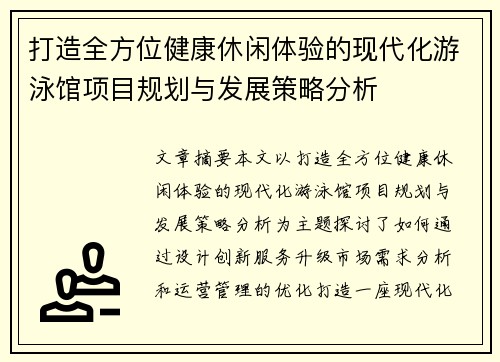 打造全方位健康休闲体验的现代化游泳馆项目规划与发展策略分析