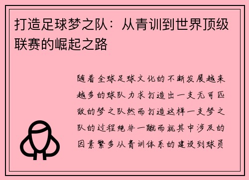 打造足球梦之队：从青训到世界顶级联赛的崛起之路