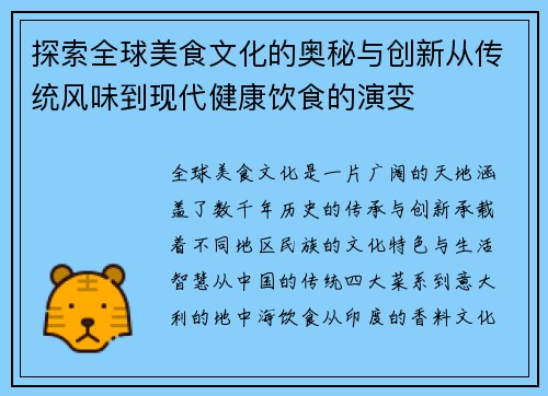 探索全球美食文化的奥秘与创新从传统风味到现代健康饮食的演变