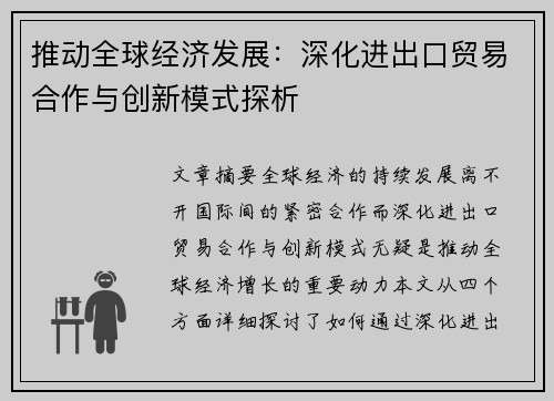 推动全球经济发展：深化进出口贸易合作与创新模式探析