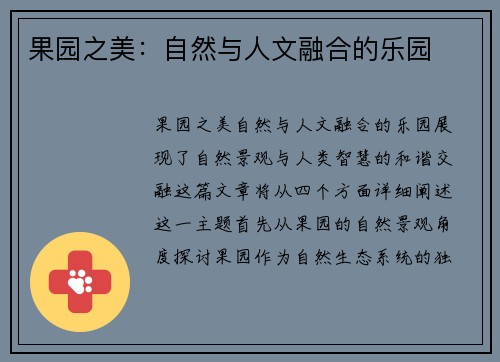 果园之美：自然与人文融合的乐园