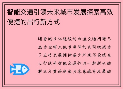 智能交通引领未来城市发展探索高效便捷的出行新方式