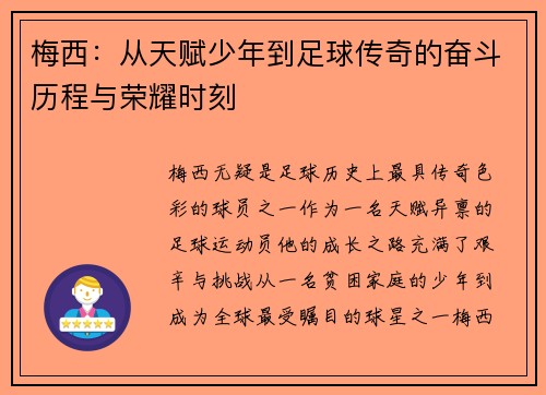 梅西：从天赋少年到足球传奇的奋斗历程与荣耀时刻