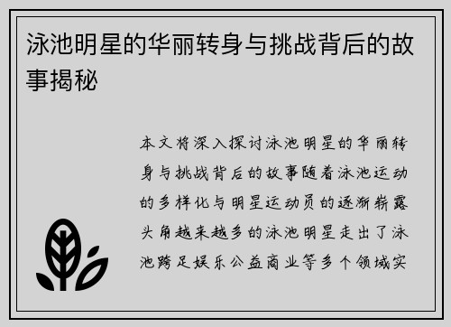 泳池明星的华丽转身与挑战背后的故事揭秘