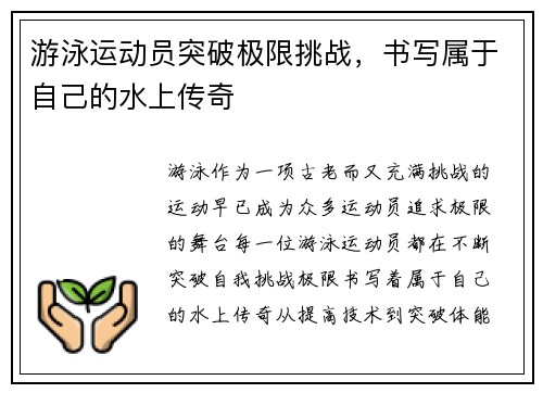 游泳运动员突破极限挑战，书写属于自己的水上传奇
