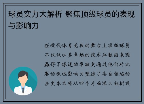 球员实力大解析 聚焦顶级球员的表现与影响力