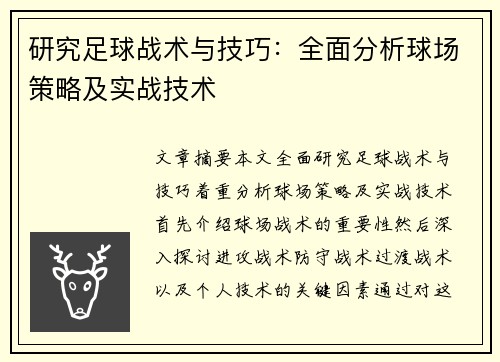 研究足球战术与技巧：全面分析球场策略及实战技术