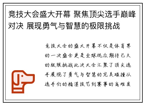 竞技大会盛大开幕 聚焦顶尖选手巅峰对决 展现勇气与智慧的极限挑战