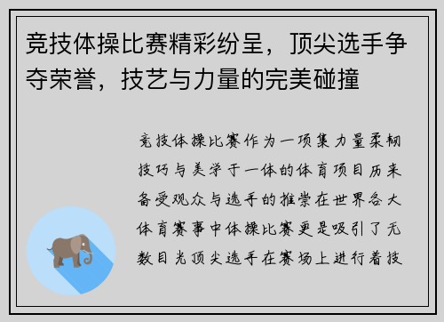 竞技体操比赛精彩纷呈，顶尖选手争夺荣誉，技艺与力量的完美碰撞