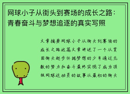网球小子从街头到赛场的成长之路：青春奋斗与梦想追逐的真实写照