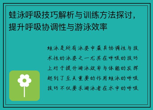蛙泳呼吸技巧解析与训练方法探讨，提升呼吸协调性与游泳效率