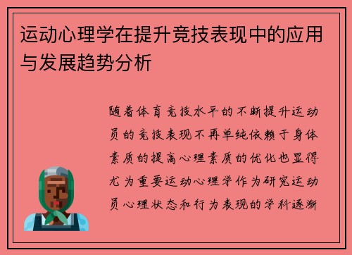 运动心理学在提升竞技表现中的应用与发展趋势分析