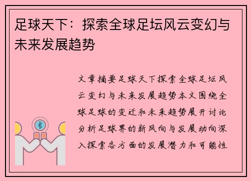 足球天下：探索全球足坛风云变幻与未来发展趋势