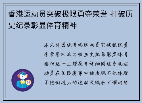 香港运动员突破极限勇夺荣誉 打破历史纪录彰显体育精神