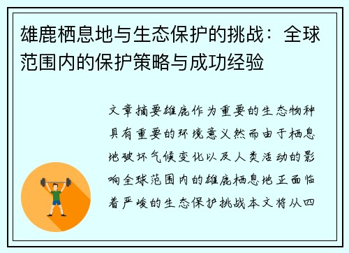 雄鹿栖息地与生态保护的挑战：全球范围内的保护策略与成功经验