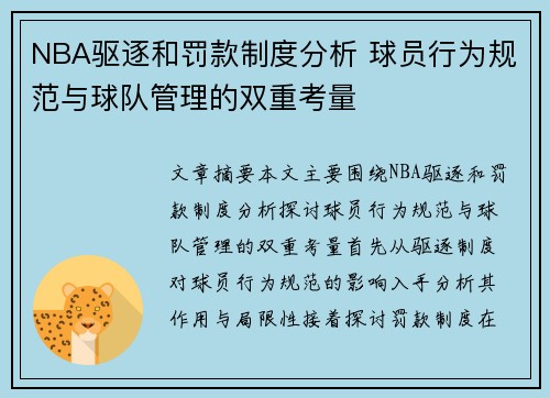 NBA驱逐和罚款制度分析 球员行为规范与球队管理的双重考量