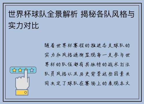 世界杯球队全景解析 揭秘各队风格与实力对比