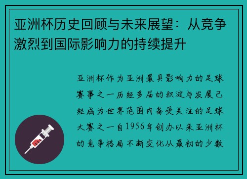 亚洲杯历史回顾与未来展望：从竞争激烈到国际影响力的持续提升