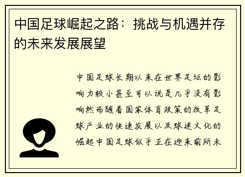 中国足球崛起之路：挑战与机遇并存的未来发展展望