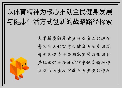 以体育精神为核心推动全民健身发展与健康生活方式创新的战略路径探索
