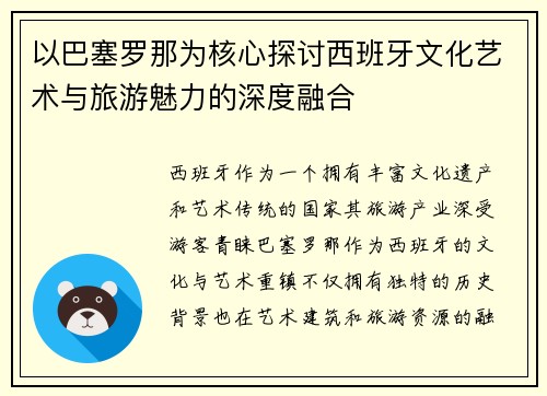 以巴塞罗那为核心探讨西班牙文化艺术与旅游魅力的深度融合