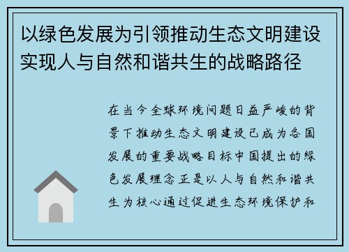 以绿色发展为引领推动生态文明建设实现人与自然和谐共生的战略路径