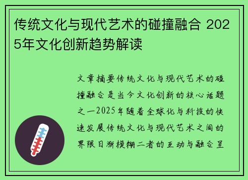 传统文化与现代艺术的碰撞融合 2025年文化创新趋势解读