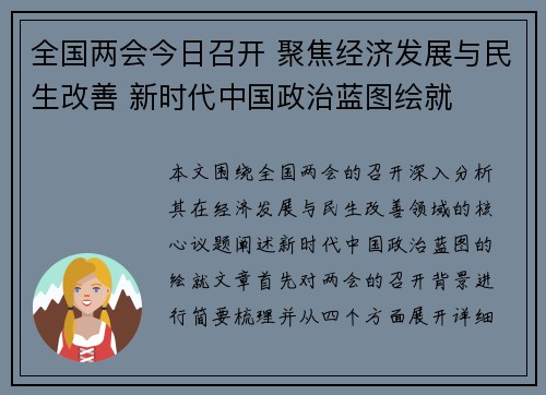 全国两会今日召开 聚焦经济发展与民生改善 新时代中国政治蓝图绘就