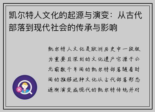 凯尔特人文化的起源与演变：从古代部落到现代社会的传承与影响
