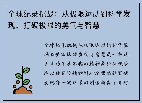 全球纪录挑战：从极限运动到科学发现，打破极限的勇气与智慧