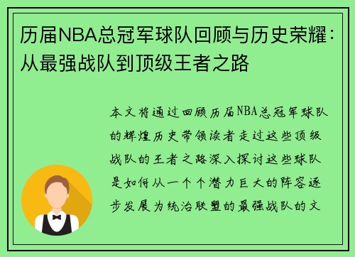 历届NBA总冠军球队回顾与历史荣耀：从最强战队到顶级王者之路