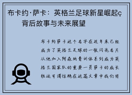 布卡约·萨卡：英格兰足球新星崛起的背后故事与未来展望