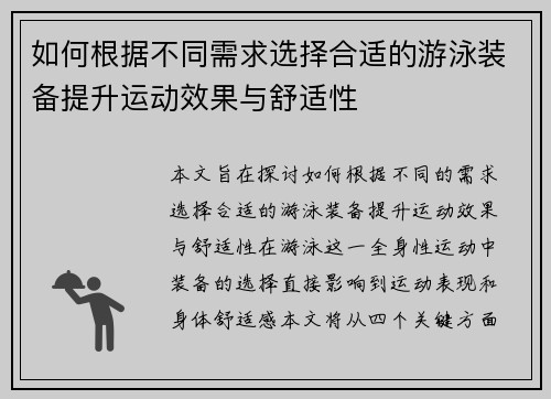 如何根据不同需求选择合适的游泳装备提升运动效果与舒适性