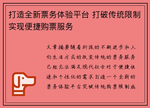 打造全新票务体验平台 打破传统限制实现便捷购票服务