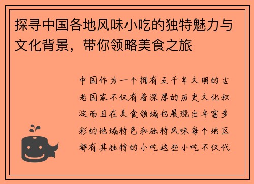 探寻中国各地风味小吃的独特魅力与文化背景，带你领略美食之旅