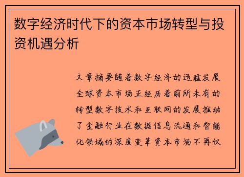 数字经济时代下的资本市场转型与投资机遇分析