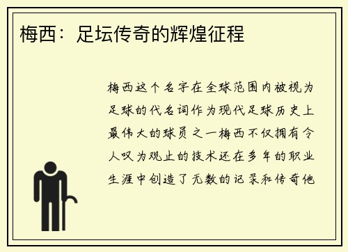 梅西：足坛传奇的辉煌征程