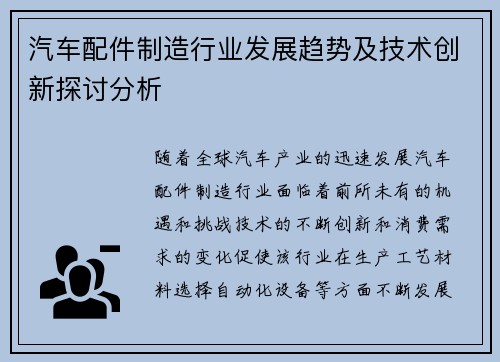 汽车配件制造行业发展趋势及技术创新探讨分析