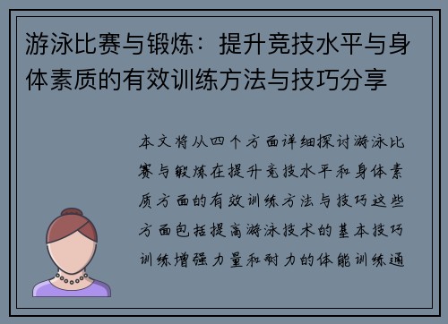 游泳比赛与锻炼：提升竞技水平与身体素质的有效训练方法与技巧分享