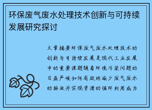 环保废气废水处理技术创新与可持续发展研究探讨