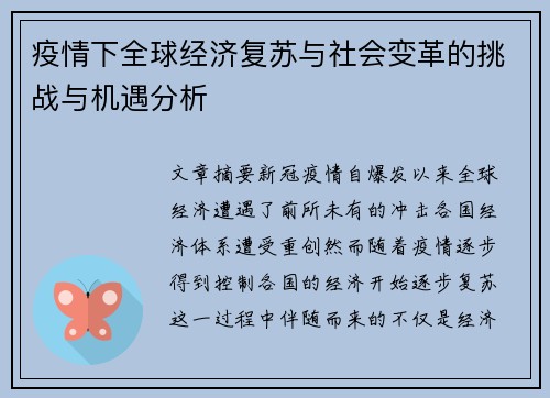 疫情下全球经济复苏与社会变革的挑战与机遇分析